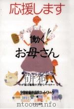 応援します働くお母さん（1997.07 PDF版）