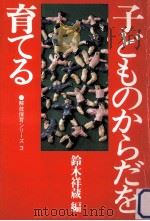 子どものからだを育てる（1980.04 PDF版）
