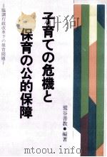 子育ての危機と保育の公的保障（1984.08 PDF版）