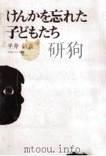 けんかを忘れた子どもたち（1974.09 PDF版）