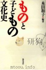 ものと子どもの文化史（1998.01 PDF版）