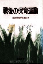 戦後の保育運動（1988.08 PDF版）