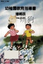 幼稚園教育指導書（1989.12 PDF版）