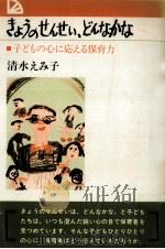 きょうのせんせい、どんなかな（1980.07 PDF版）