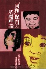 「同和」保育の基礎理論（1976.03 PDF版）