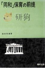 「同和」保育の前提（1974.06 PDF版）