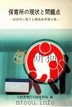 保育所の現状と問題点（1982.04 PDF版）