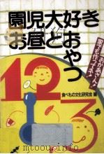 園児大好きお昼とおやつ（1987.04 PDF版）
