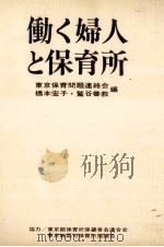 働く婦人と保育所（1969.08 PDF版）