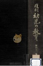 復刻幼児の教育 42 1980.08 PDF电子版封面