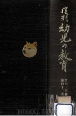 復刻幼児の教育 43-44 1980.08 PDF电子版封面