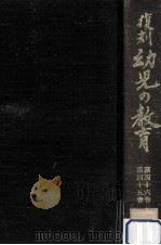 復刻幼児の教育 45-46 1981.10 PDF电子版封面