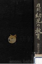 復刻幼児の教育 47 1981.10 PDF电子版封面