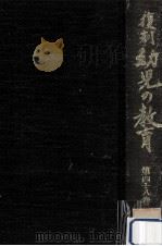 復刻幼児の教育 48 1981.10 PDF电子版封面