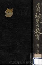 復刻幼児の教育 24 1980.08 PDF电子版封面
