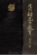 復刻幼児の教育 51 1981.10 PDF电子版封面