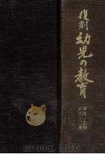 復刻幼児の教育 52（1981.10 PDF版）