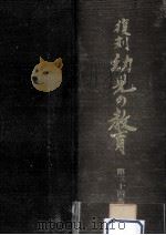 復刻幼児の教育 34 1980.08 PDF电子版封面