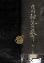 復刻幼児の教育 35 1980.08 PDF电子版封面