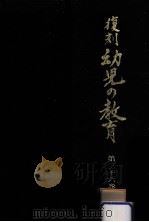 復刻幼児の教育 36 1980.08 PDF电子版封面
