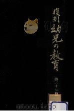 復刻幼児の教育 37（1980.08 PDF版）