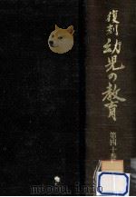 復刻幼児の教育 40 1980.08 PDF电子版封面