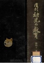 復刻幼児の教育 41（1980.08 PDF版）