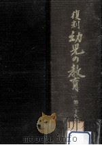 復刻幼児の教育 29 1980.08 PDF电子版封面