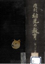 復刻幼児の教育 27（1980.08 PDF版）