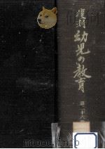復刻幼児の教育 26（1980.08 PDF版）