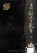 復刻幼児の教育 25（1980.08 PDF版）