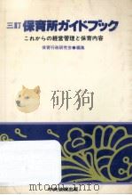 保育所ガイドブック（1987.06 PDF版）