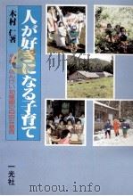 人が好きになる子育て（1984.10 PDF版）