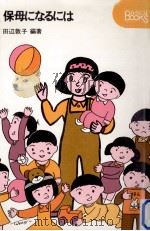 保母になるには（1986.11 PDF版）