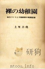 裸の幼稚園（1972.10 PDF版）