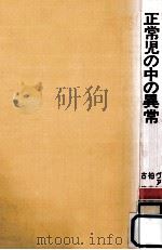 正常児の中の異常（1975.02 PDF版）