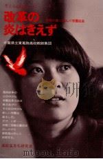 改革の炎はきえず（1974.11 PDF版）