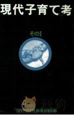 現代子育て考 1（1975.12 PDF版）