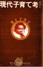 現代子育て考 4（1978.11 PDF版）