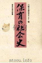 保育の社会史（1987.12 PDF版）
