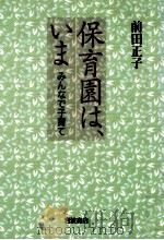 保育園は、いま（1997.05 PDF版）