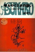 手をやくときの扱い（1973.02 PDF版）