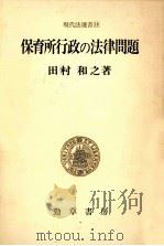 保育所行政の法律問題（1981.05 PDF版）