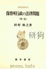 保育所行政の法律問題（1992.05 PDF版）