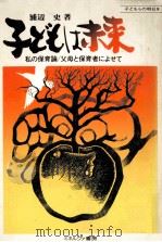 子どもは未来（1980.08 PDF版）