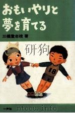 おもいやりと夢を育てる（1981.11 PDF版）