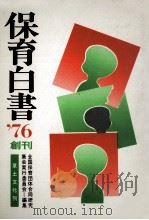 保育白書 1976（1976.07 PDF版）