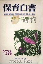 保育白書 1978 1978.08 PDF电子版封面