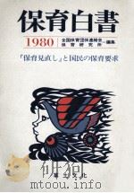 保育白書 1980（1980.08 PDF版）