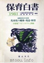 保育白書 1981（1981.08 PDF版）